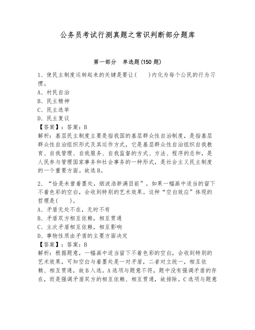 公务员考试行测真题之常识判断部分题库含答案（培优b卷）