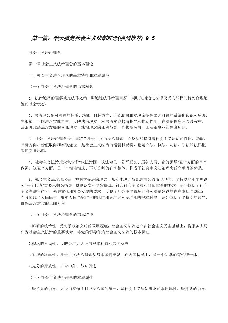 半天搞定社会主义法制理念(强烈推荐)_9_5[修改版]