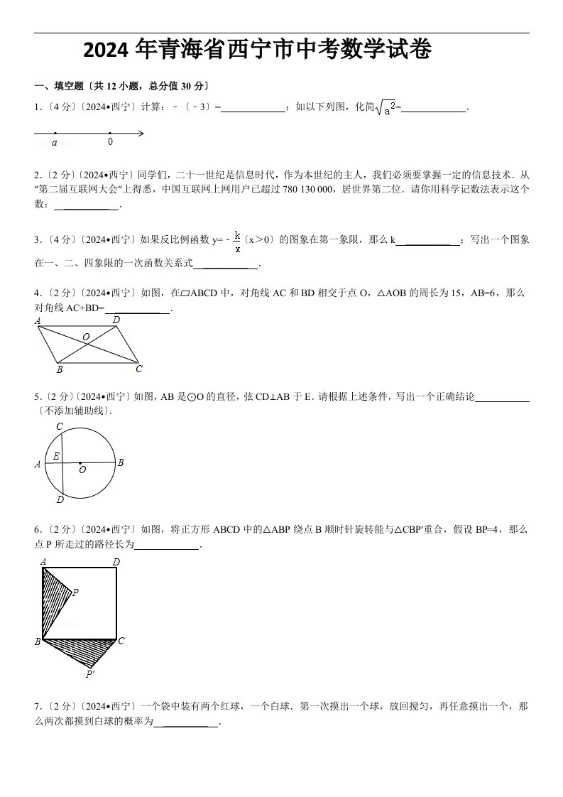 2024年青海省西宁市中考数学试卷