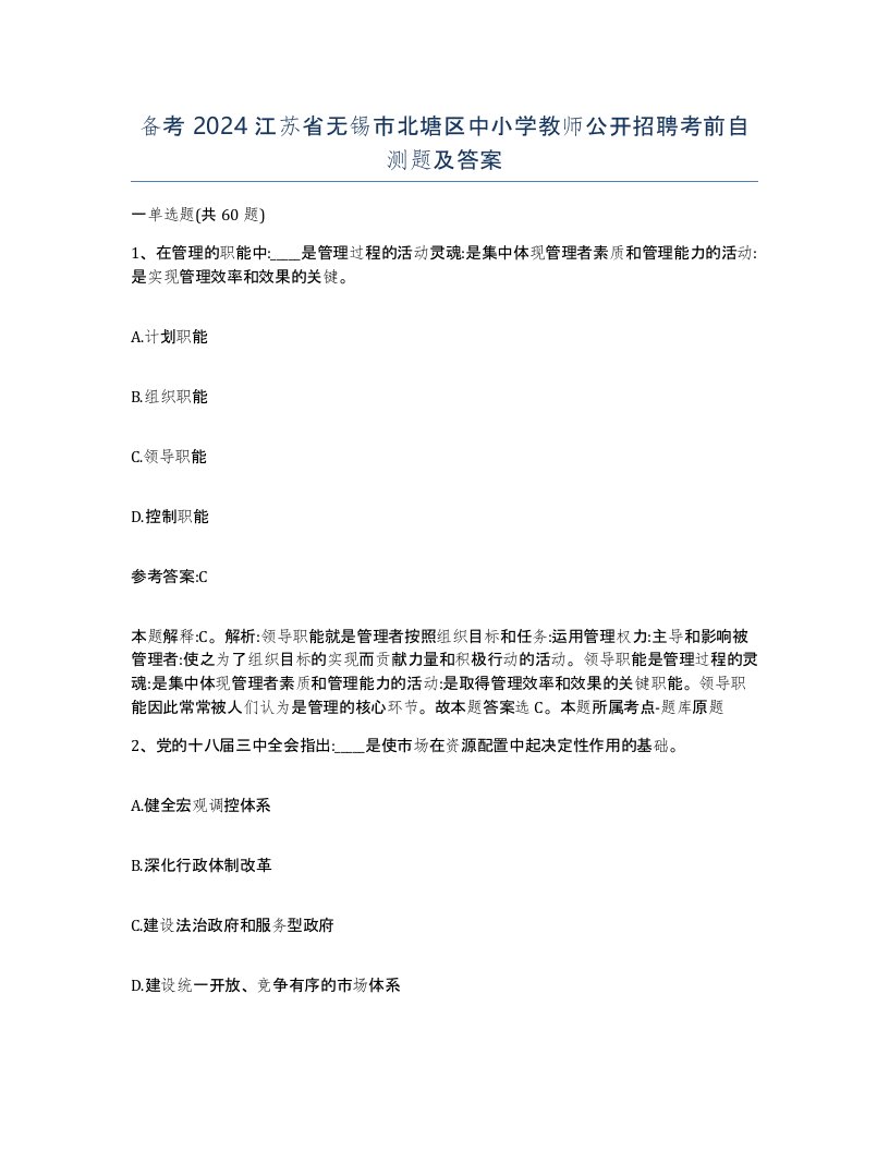 备考2024江苏省无锡市北塘区中小学教师公开招聘考前自测题及答案