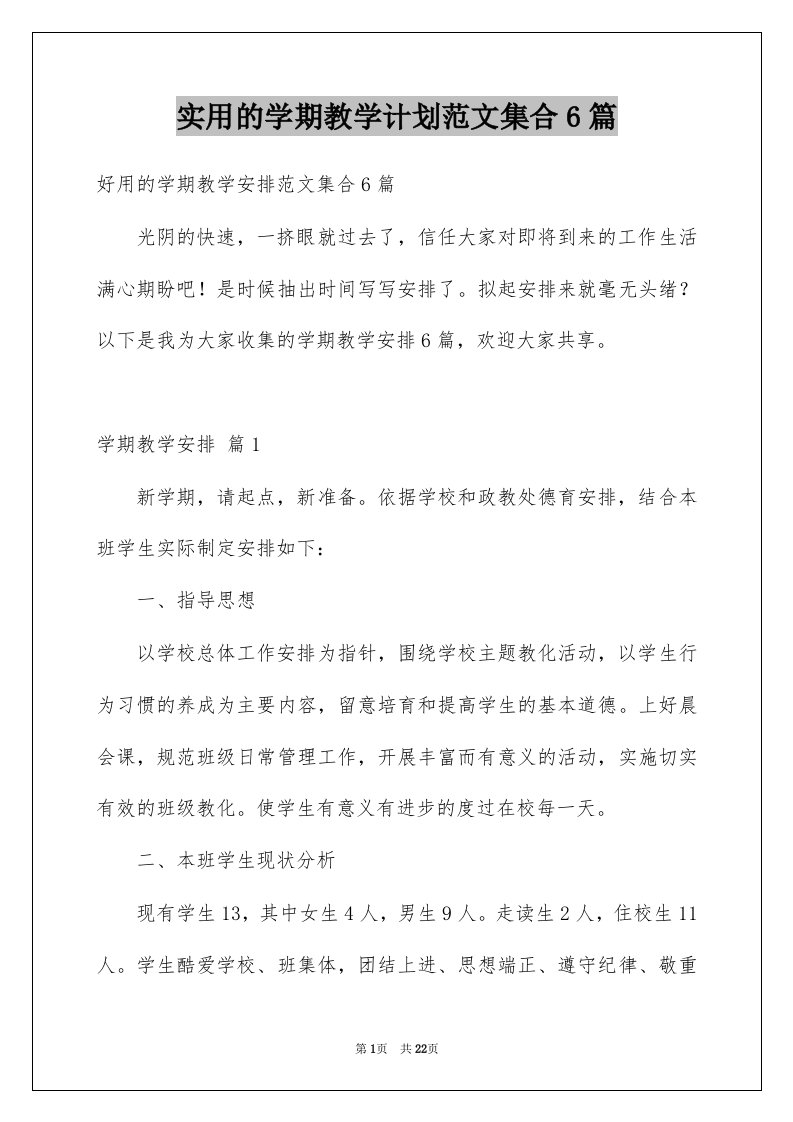 实用的学期教学计划范文集合6篇例文