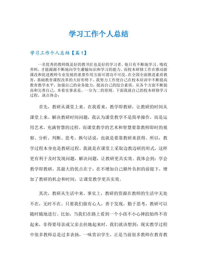 学习工作个人总结