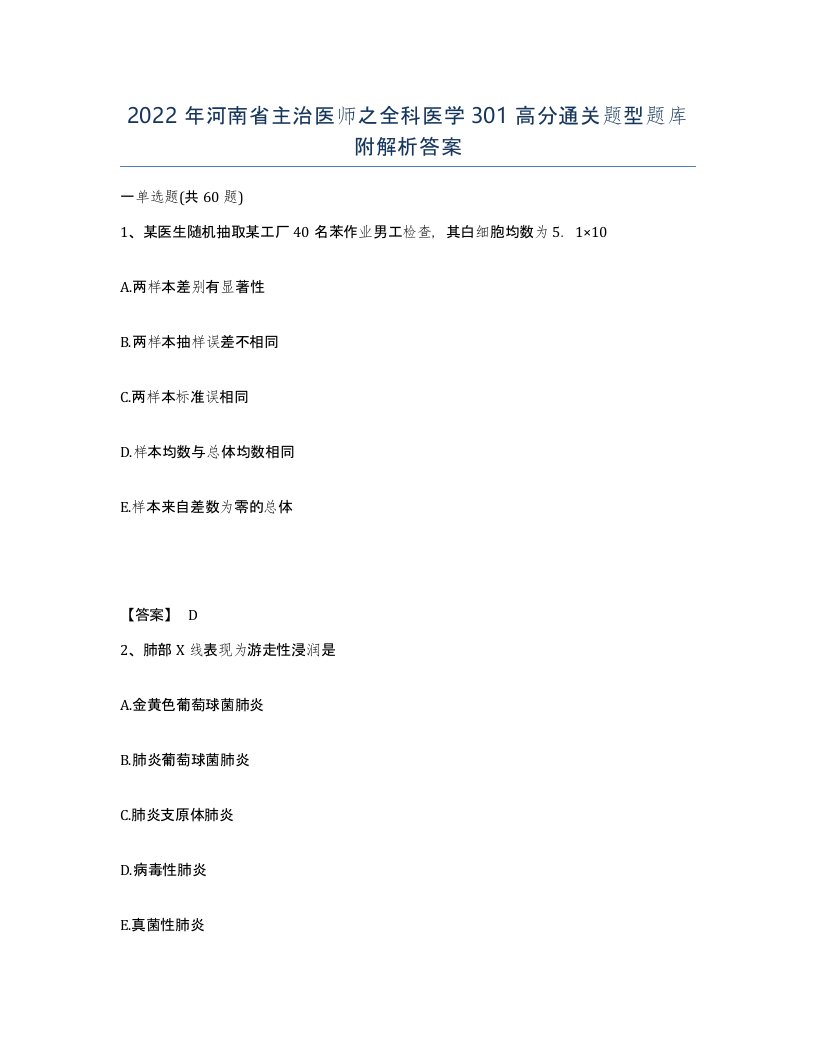 2022年河南省主治医师之全科医学301高分通关题型题库附解析答案