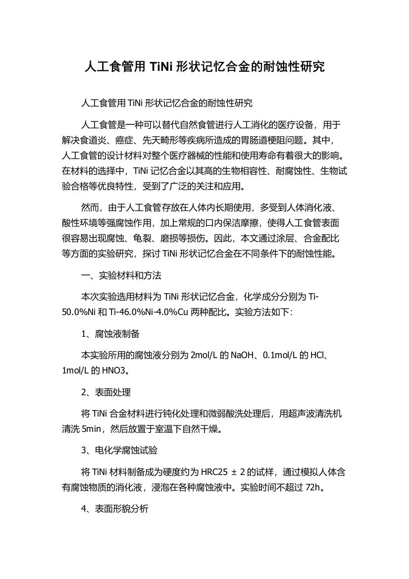 人工食管用TiNi形状记忆合金的耐蚀性研究