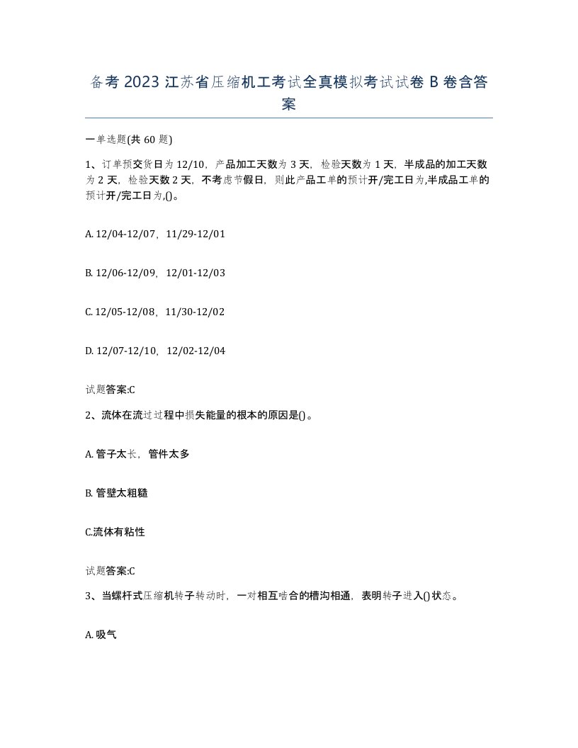 备考2023江苏省压缩机工考试全真模拟考试试卷B卷含答案