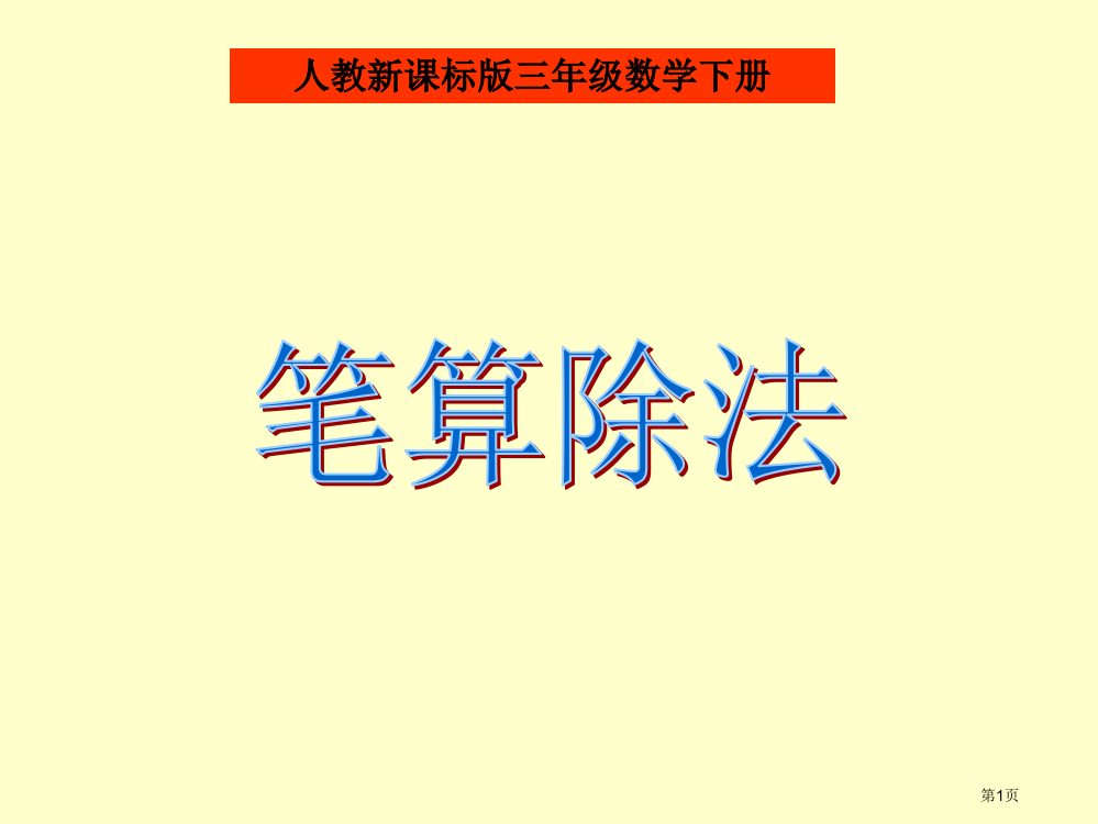 人教版三年级数学下册《笔算除法》PPT课件市公开课一等奖省赛课获奖PPT课件