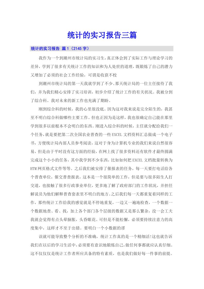 （整合汇编）统计的实习报告三篇