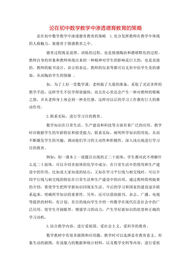 精选论在初中数学教学中渗透德育教育的策略