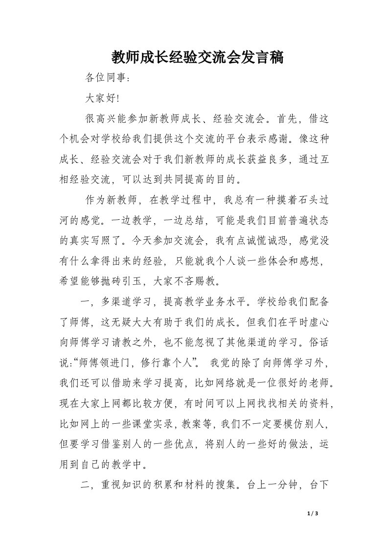 教师成长经验交流会发言稿