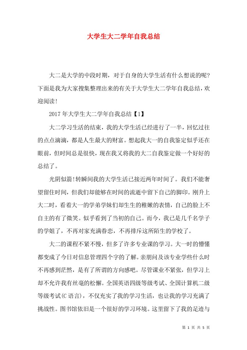 大学生大二学年自我总结