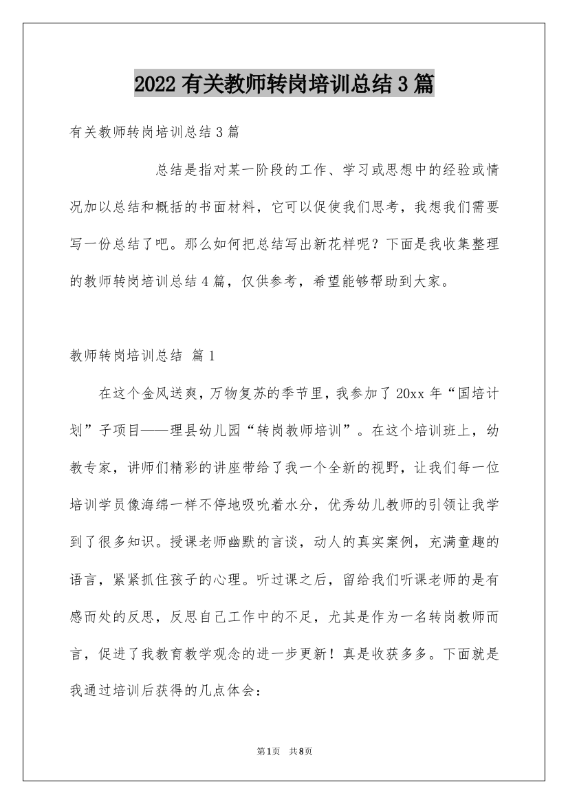 2022有关教师转岗培训总结3篇