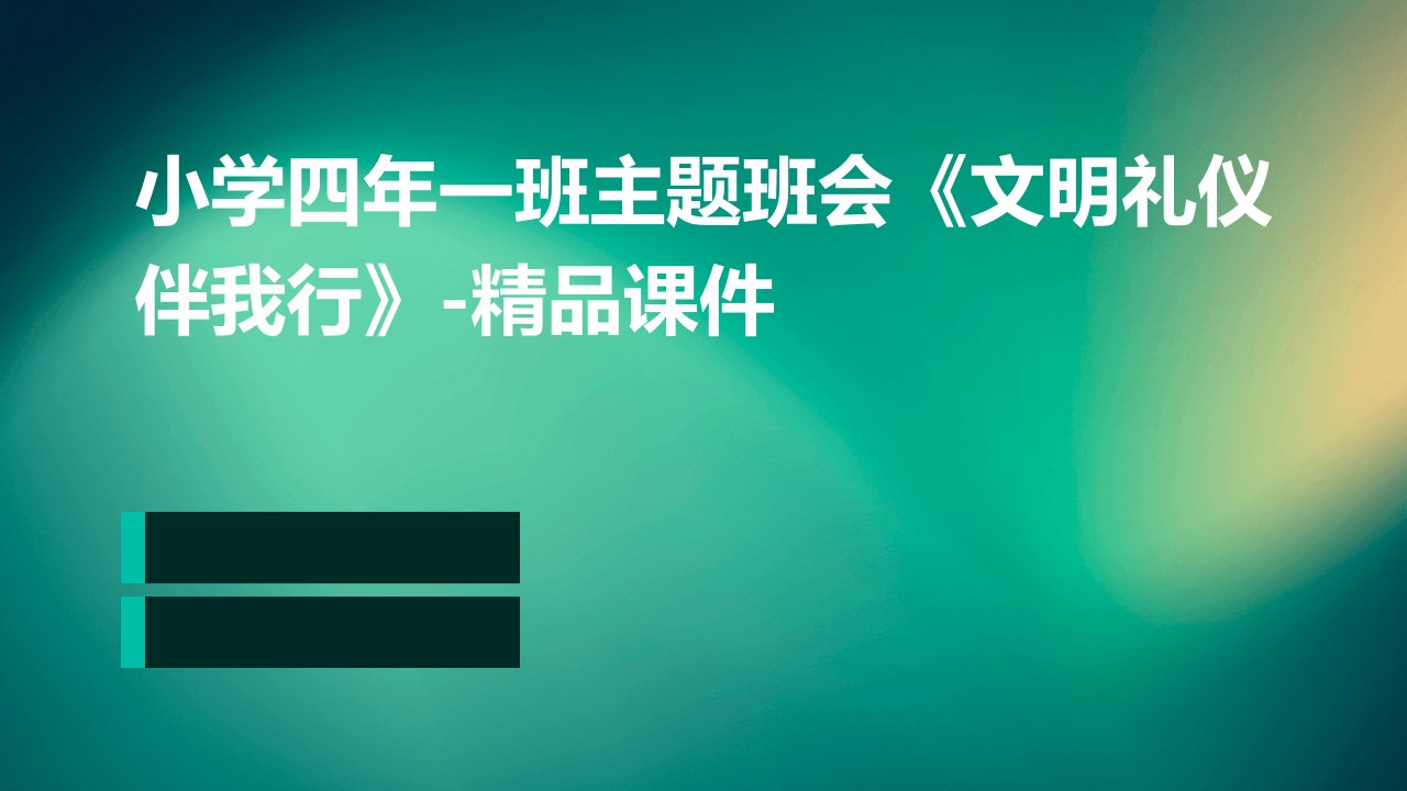 小学四年一班主题班会《文明礼仪伴我行》-课件