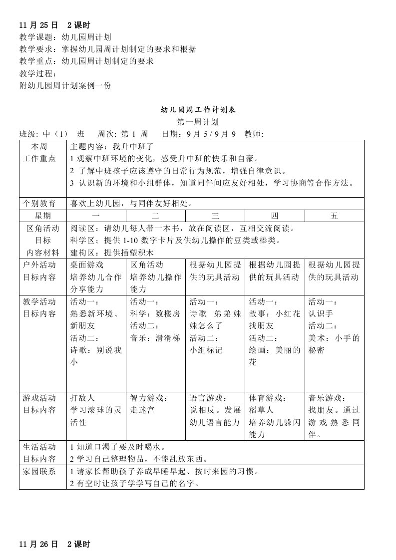 《〈幼儿园教育活动设计与实践〉》中专课程教案