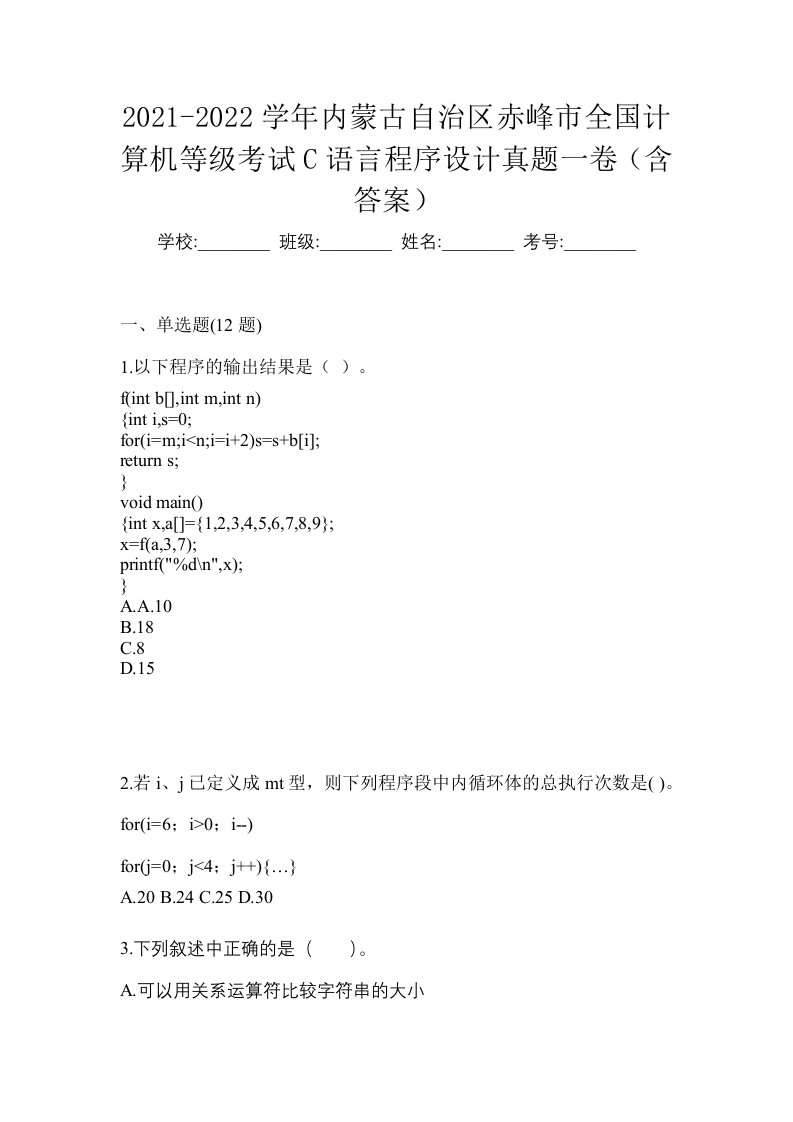 2021-2022学年内蒙古自治区赤峰市全国计算机等级考试C语言程序设计真题一卷含答案