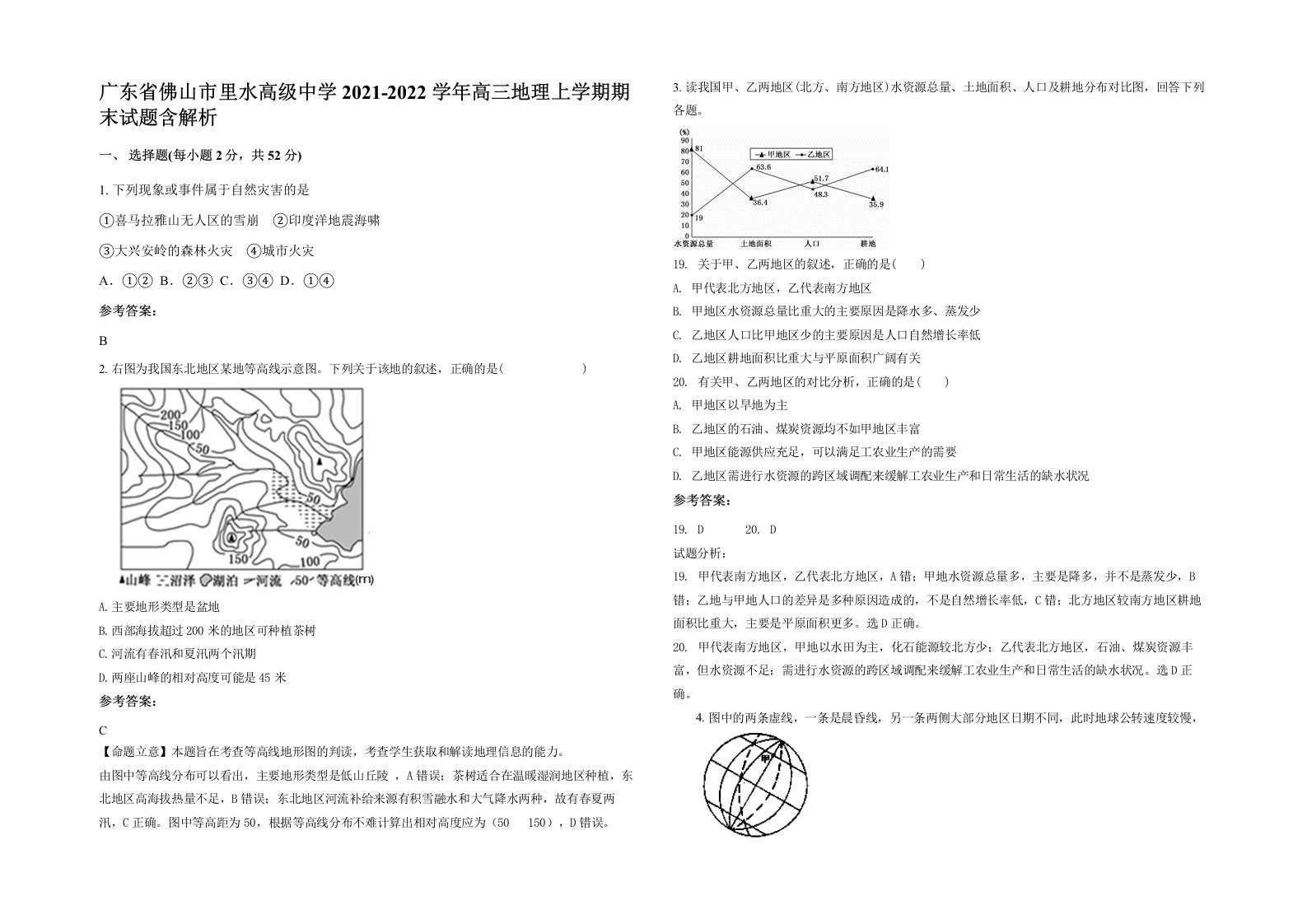 广东省佛山市里水高级中学2021-2022学年高三地理上学期期末试题含解析