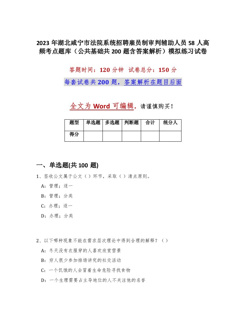 2023年湖北咸宁市法院系统招聘雇员制审判辅助人员58人高频考点题库公共基础共200题含答案解析模拟练习试卷