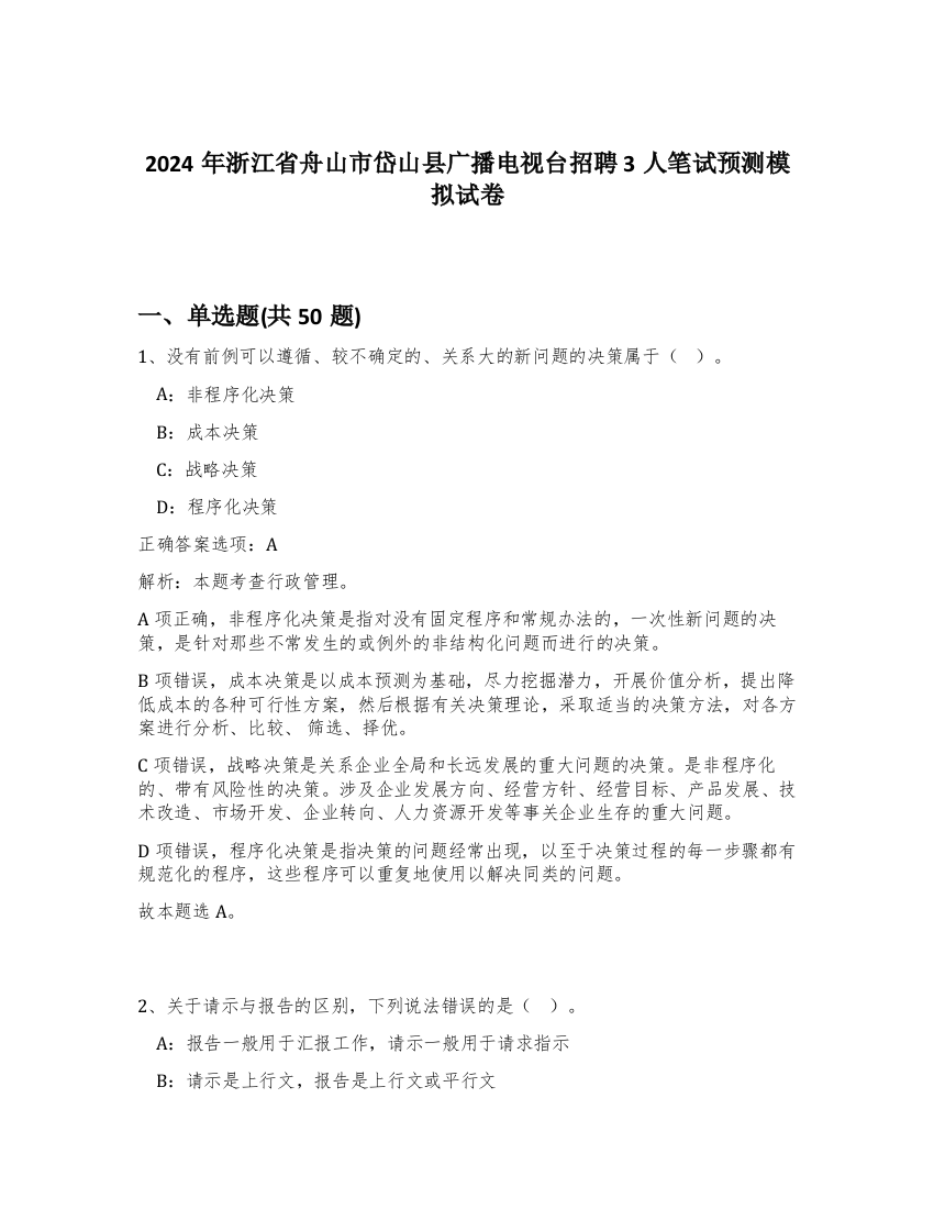 2024年浙江省舟山市岱山县广播电视台招聘3人笔试预测模拟试卷-21