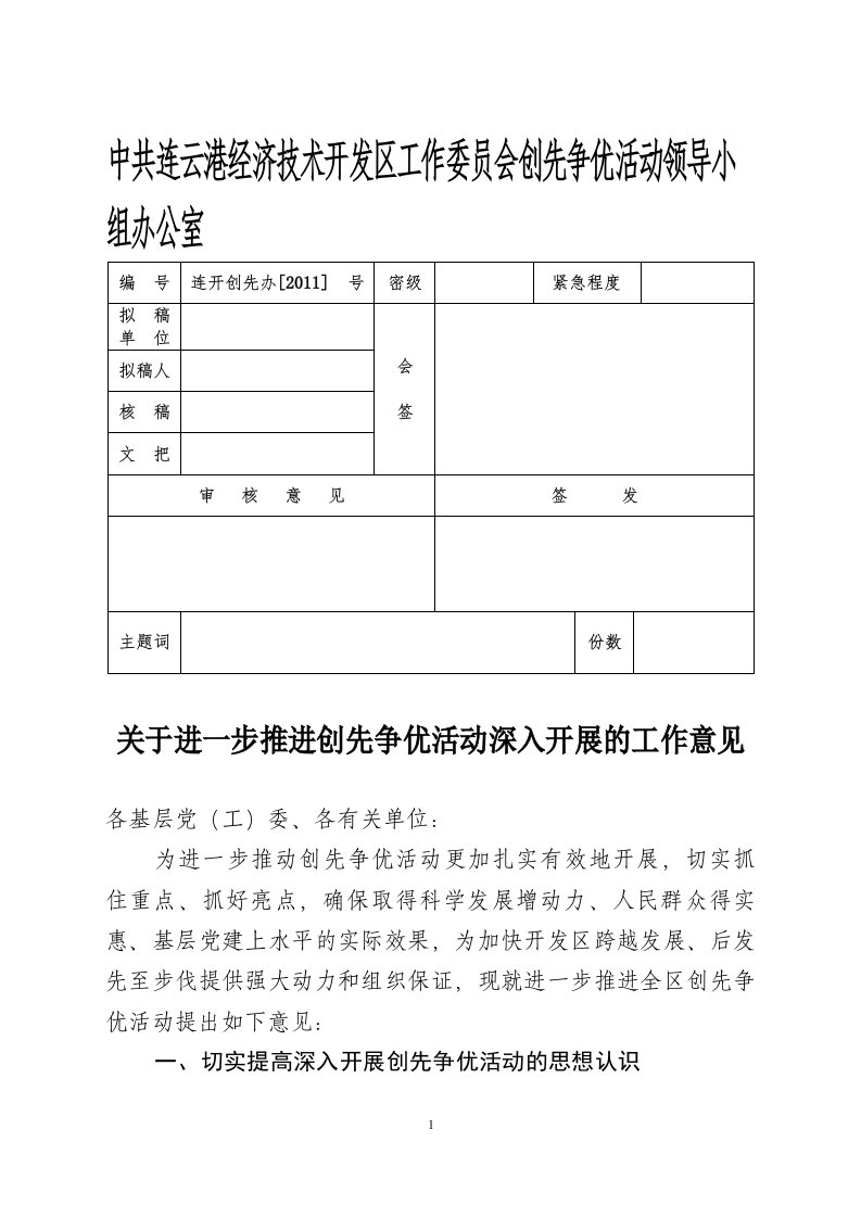 关于进一步推进创先争优活动深入开展的工作意见