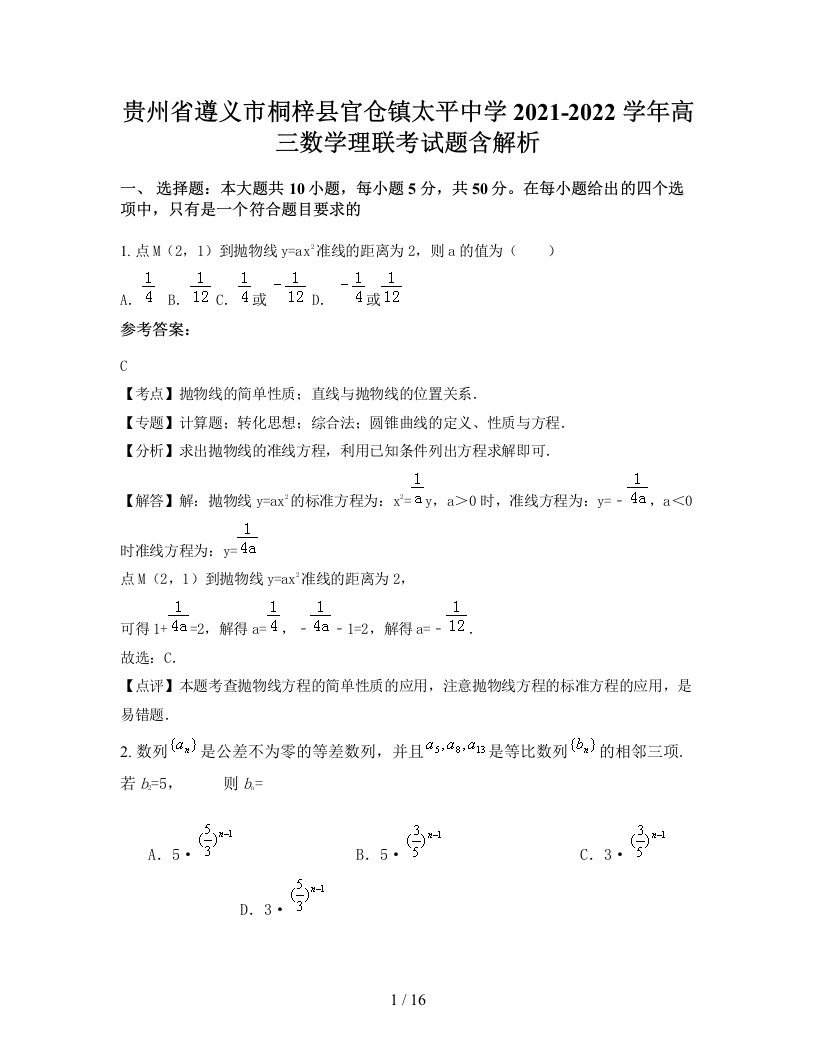 贵州省遵义市桐梓县官仓镇太平中学2021-2022学年高三数学理联考试题含解析