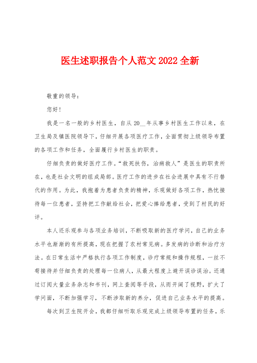 医生述职报告个人范文2022年全新