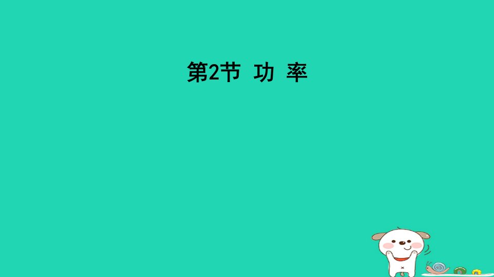 2024八年级物理下册第十一章功和机械能11.2功率课件新版新人教版