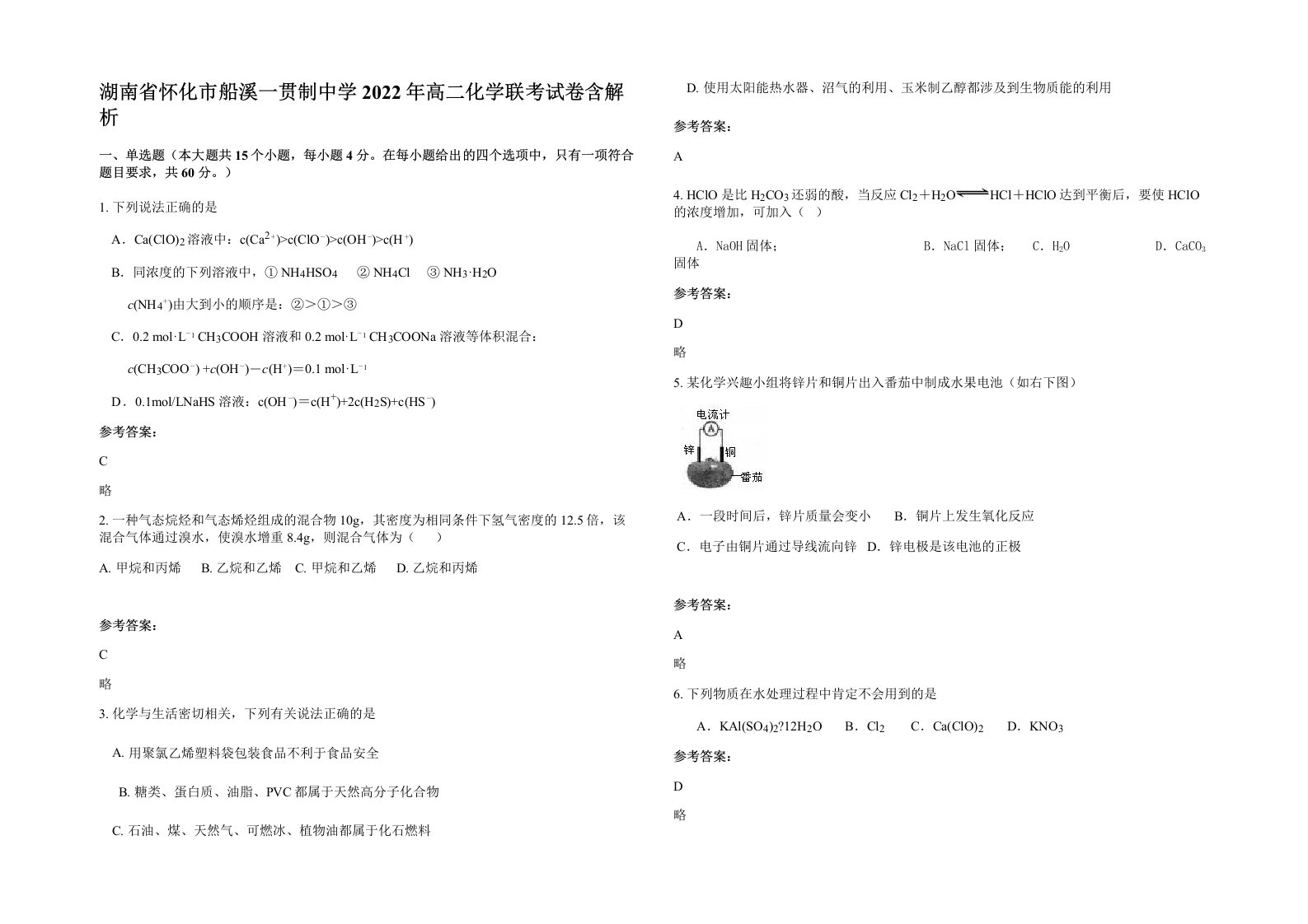 湖南省怀化市船溪一贯制中学2022年高二化学联考试卷含解析