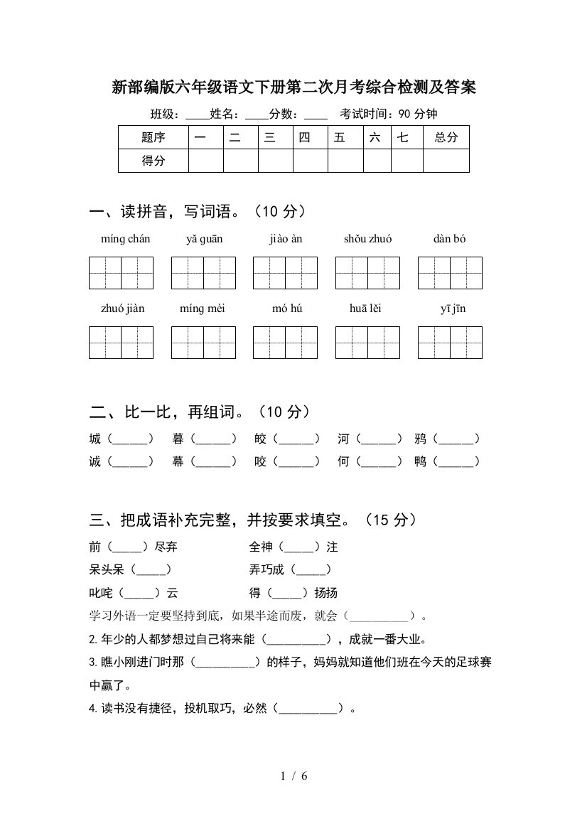 新部编版六年级语文下册第二次月考综合检测及答案