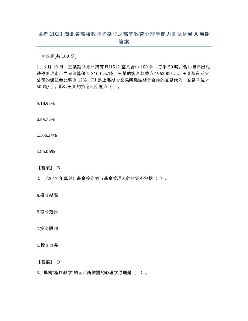 备考2023湖北省高校教师资格证之高等教育心理学能力测试试卷A卷附答案