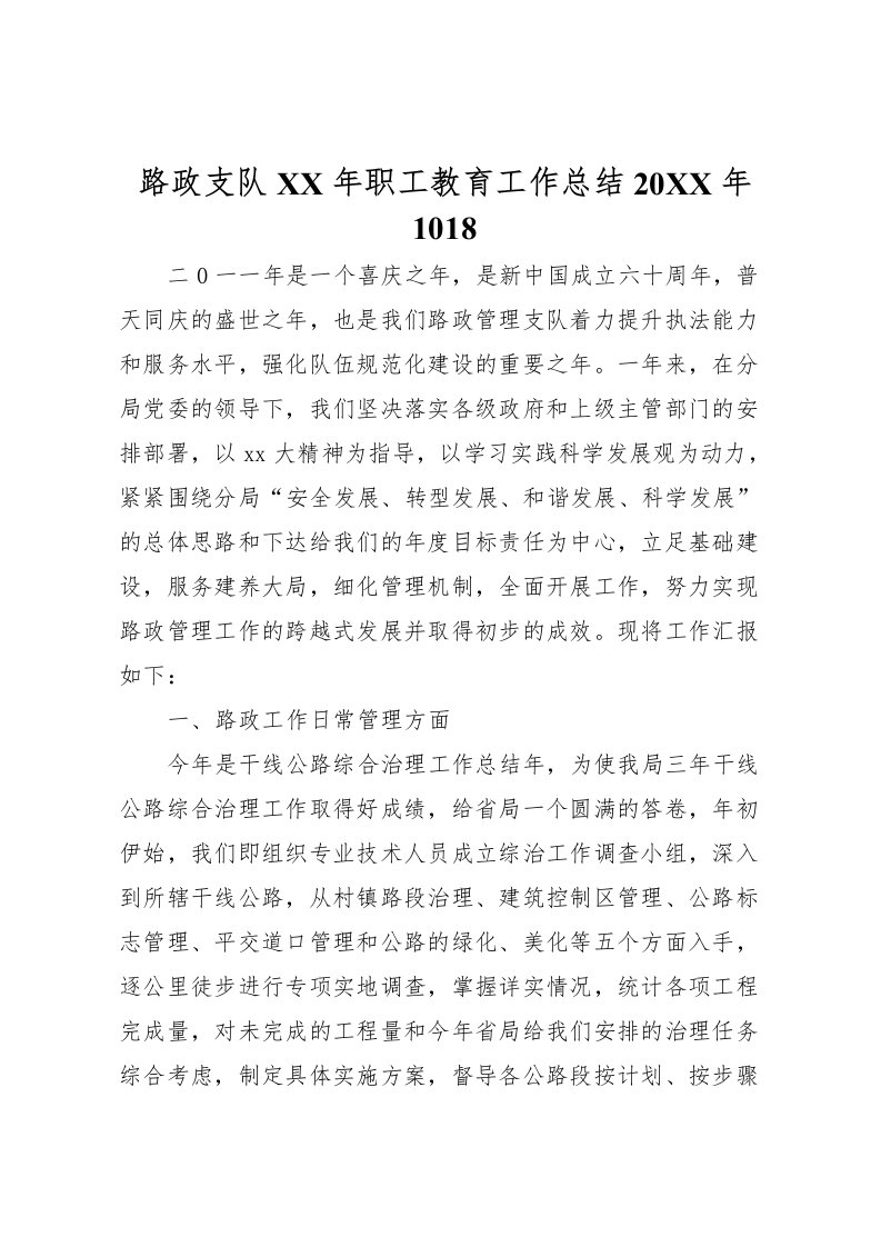 2022-路政支队年职工教育工作总结1018