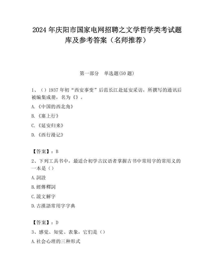 2024年庆阳市国家电网招聘之文学哲学类考试题库及参考答案（名师推荐）