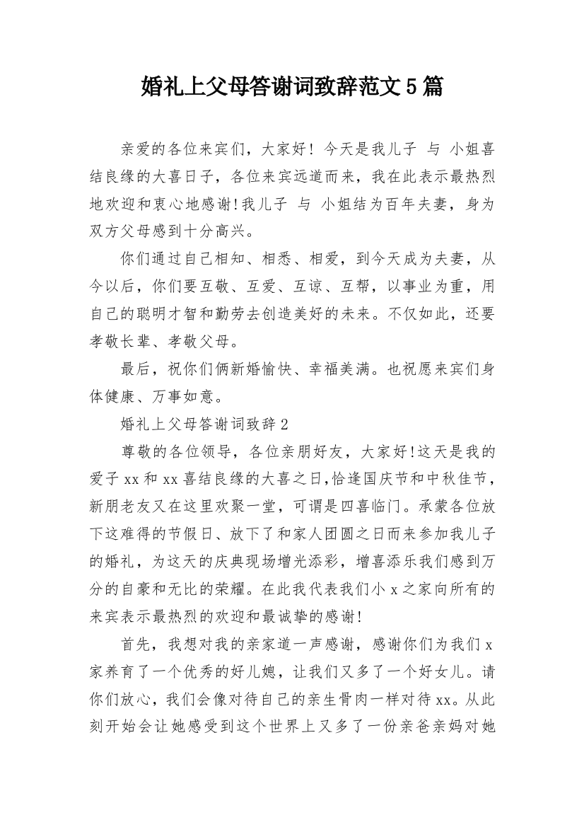 婚礼上父母答谢词致辞范文5篇