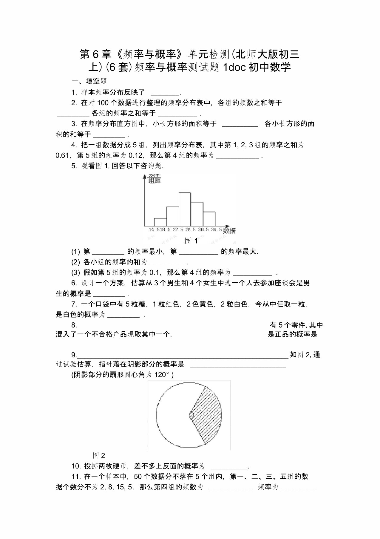 第6章《频率与概率》单元检测(北师大版初三上)(6套)频率与概率测试题1doc初中数学(20200818041231)