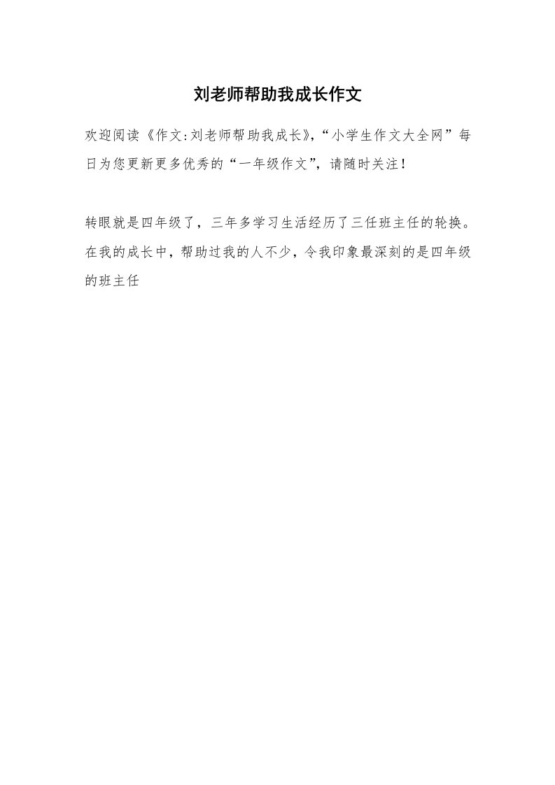 刘老师帮助我成长作文