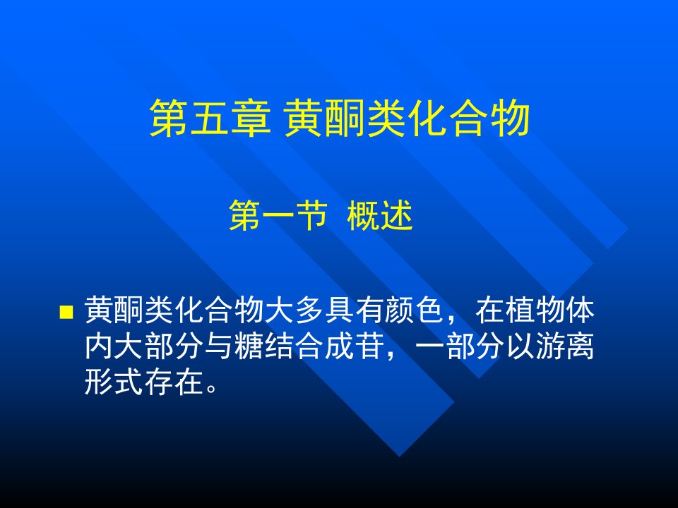 医学课件第五章黄酮类化合物