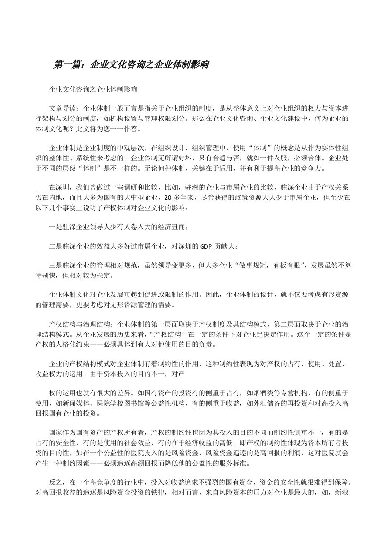 企业文化咨询之企业体制影响[修改版]