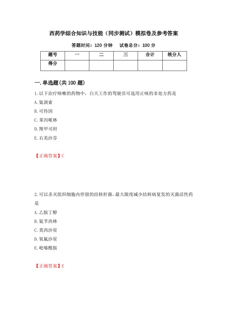 西药学综合知识与技能同步测试模拟卷及参考答案68