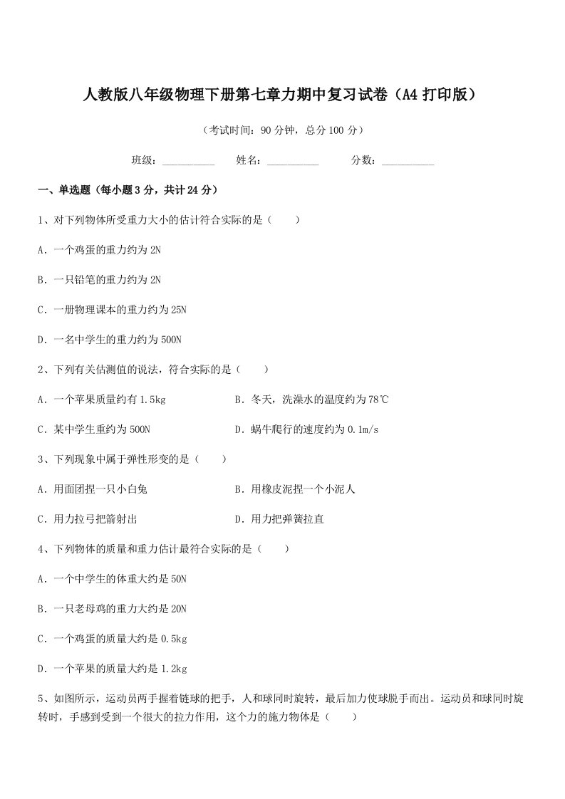 2022学年人教版八年级物理下册第七章力期中复习试卷(A4打印版)