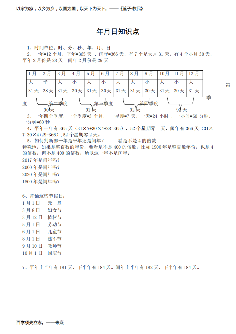 年月日知识点总结