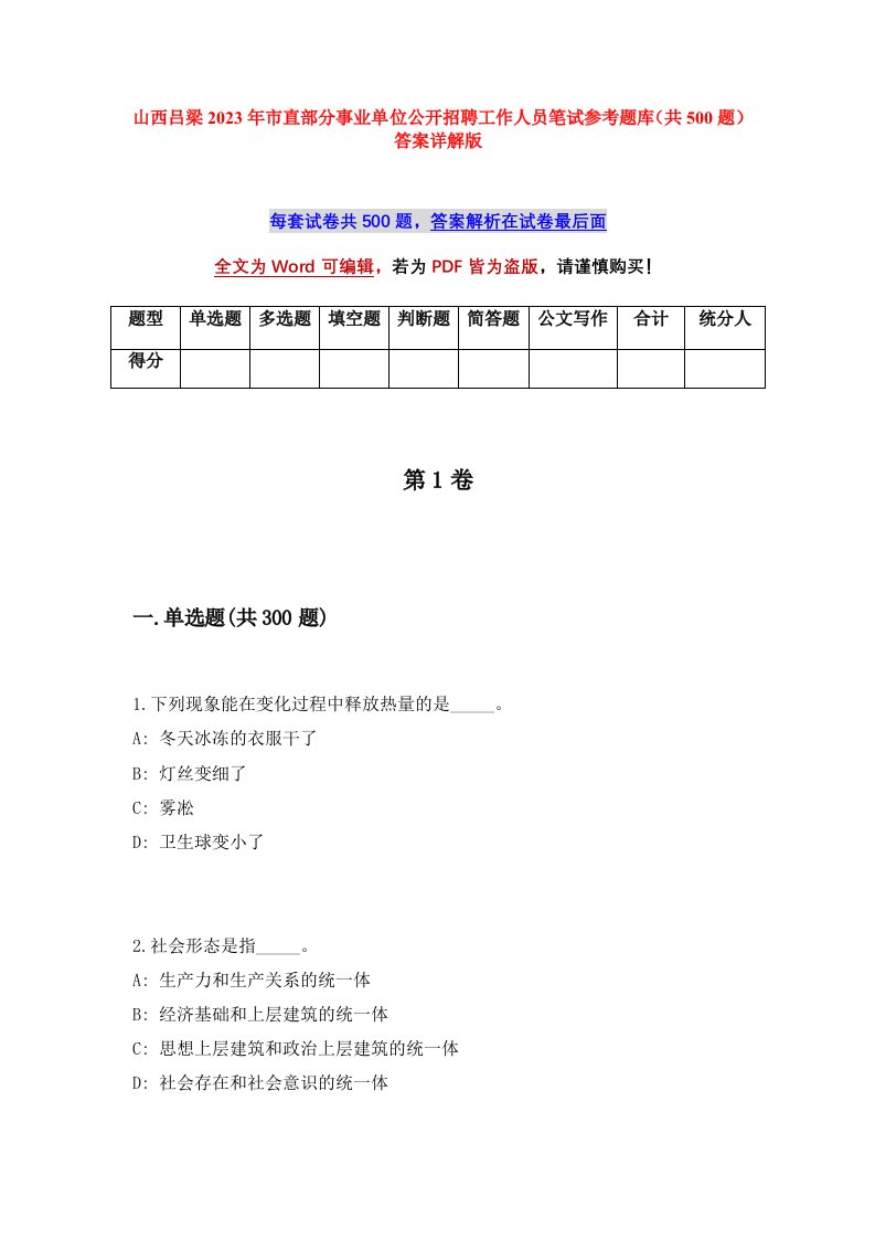 山西吕梁2023年市直部分事业单位公开招聘工作人员笔试参考题库共500题答案详解版