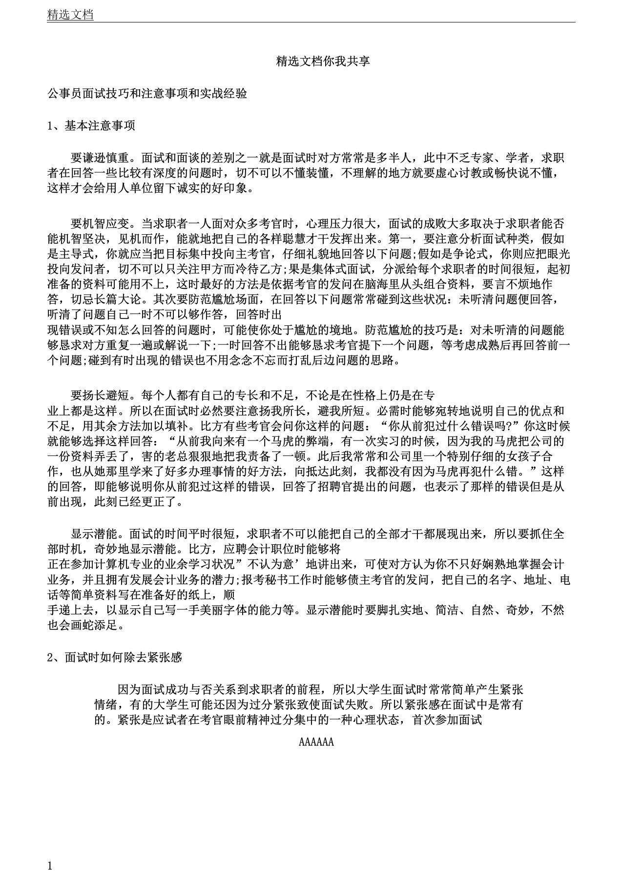 公务员面试技巧以及注意事项以及实战经验