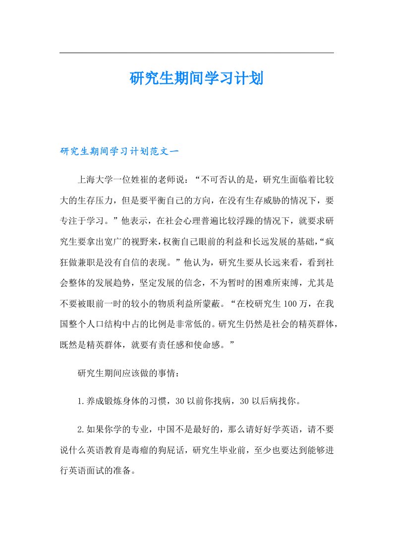 研究生期间学习计划