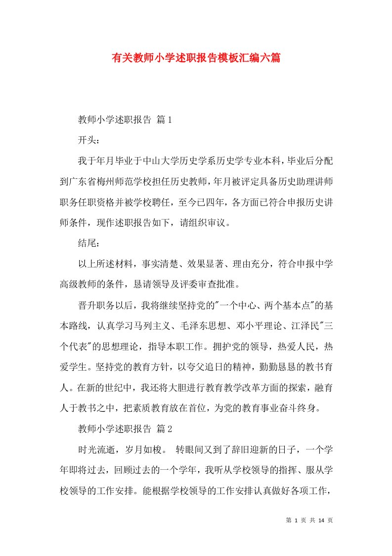 有关教师小学述职报告模板汇编六篇