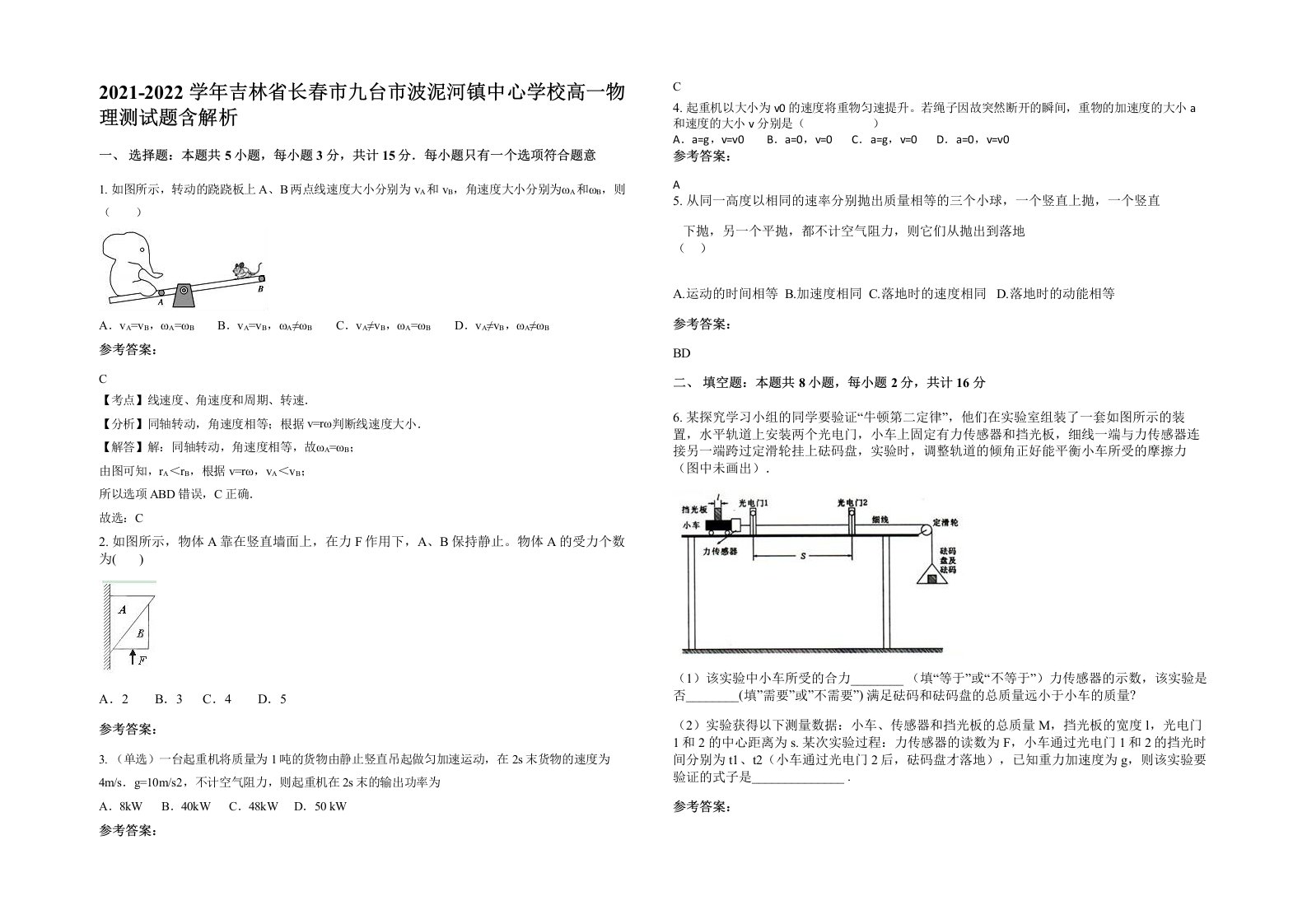 2021-2022学年吉林省长春市九台市波泥河镇中心学校高一物理测试题含解析