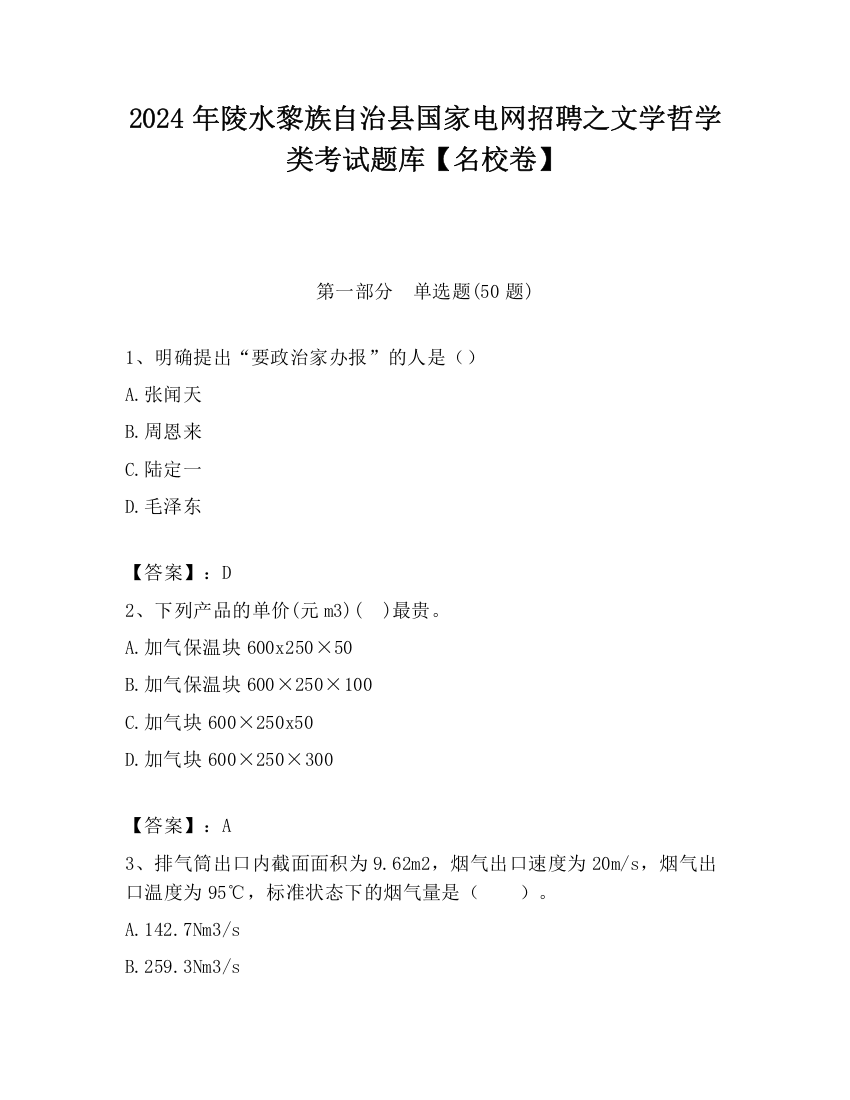 2024年陵水黎族自治县国家电网招聘之文学哲学类考试题库【名校卷】