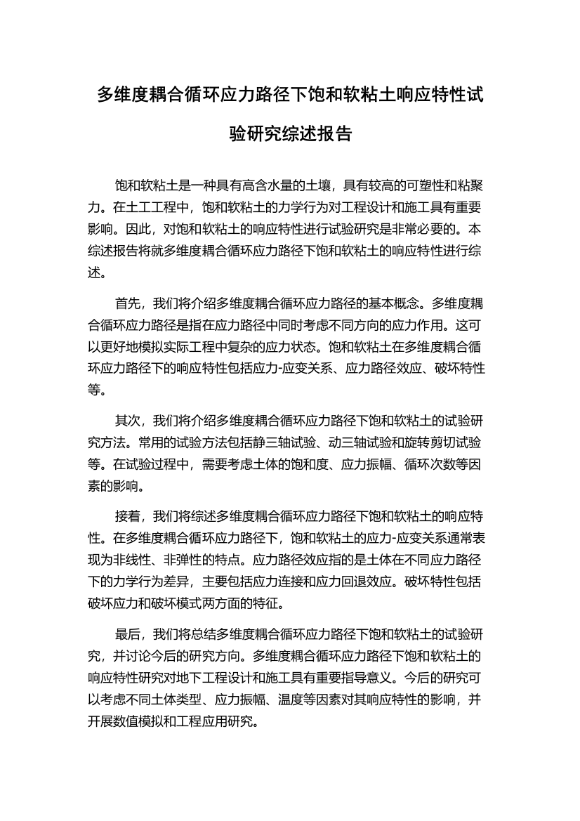 多维度耦合循环应力路径下饱和软粘土响应特性试验研究综述报告