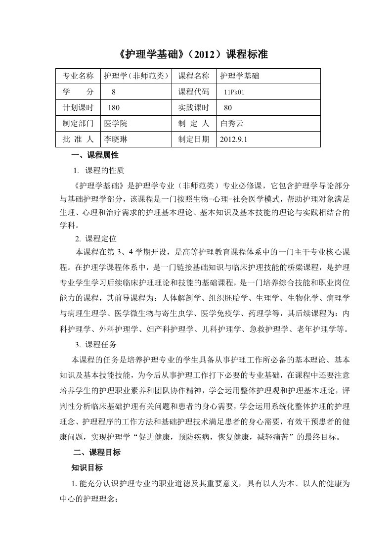 护理学基础课程标准