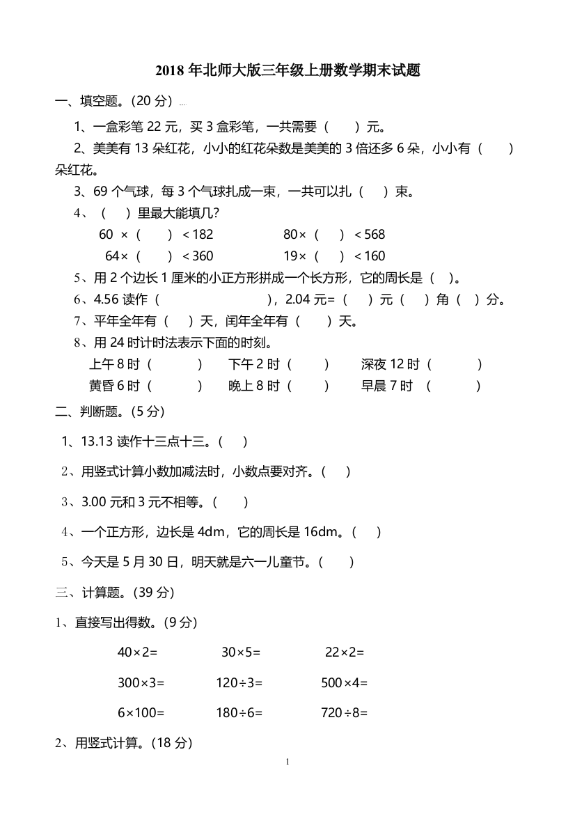 2018北师大版三年级上册数学期末试卷