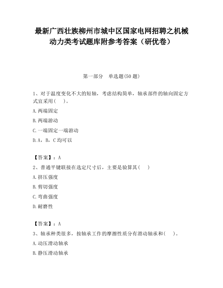 最新广西壮族柳州市城中区国家电网招聘之机械动力类考试题库附参考答案（研优卷）