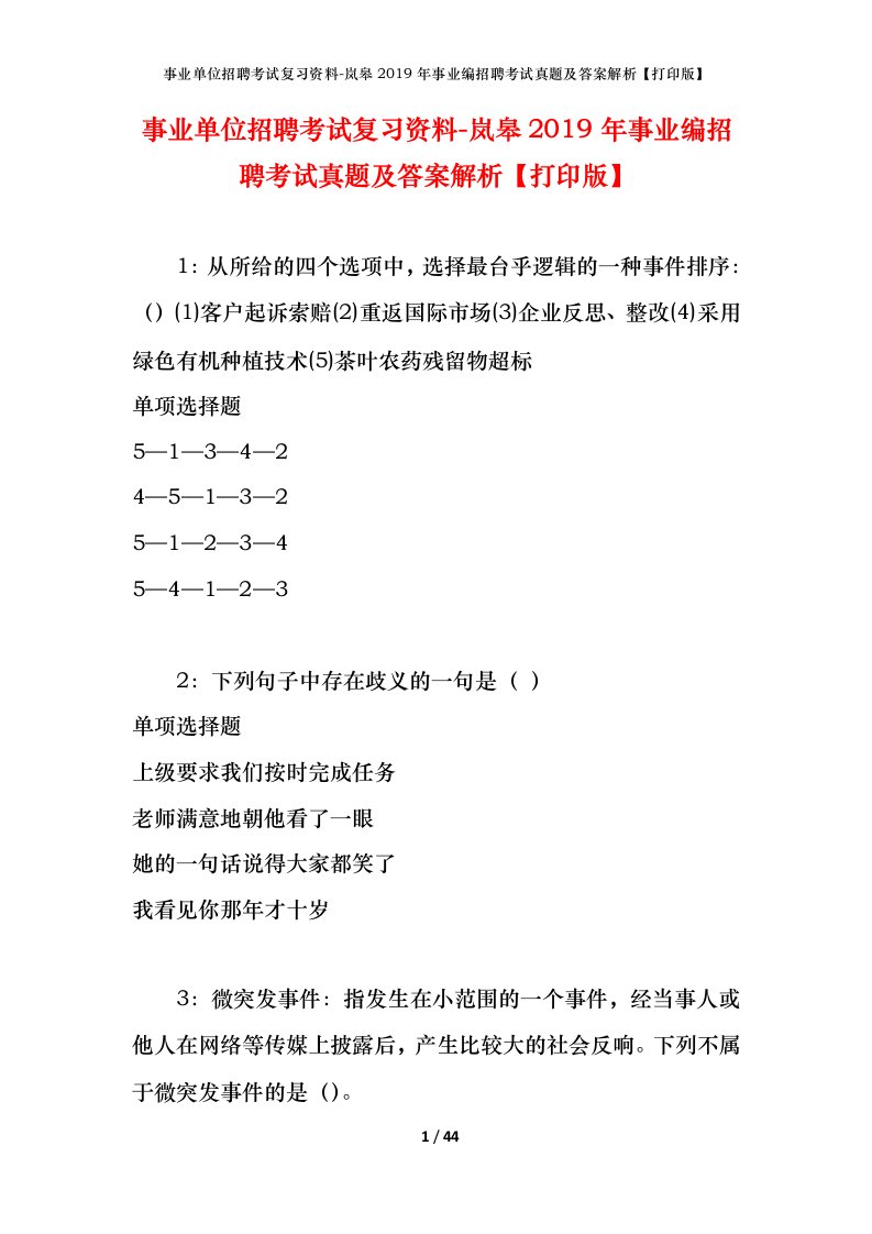 事业单位招聘考试复习资料-岚皋2019年事业编招聘考试真题及答案解析打印版