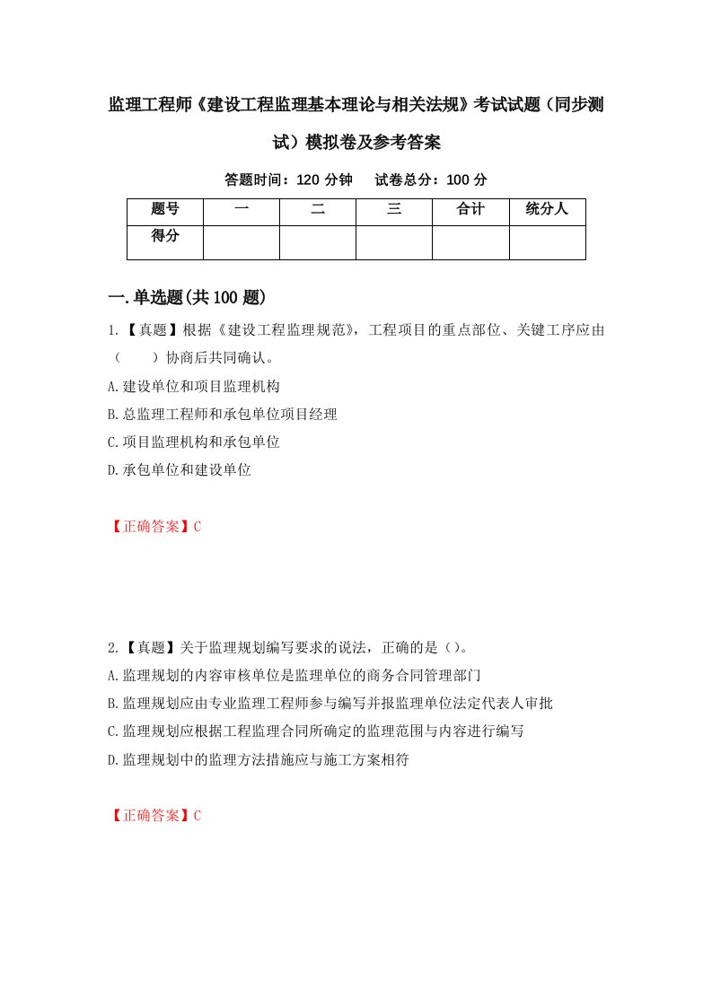 监理工程师建设工程监理基本理论与相关法规考试试题同步测试模拟卷及参考答案第73期